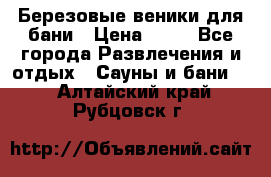 Березовые веники для бани › Цена ­ 40 - Все города Развлечения и отдых » Сауны и бани   . Алтайский край,Рубцовск г.